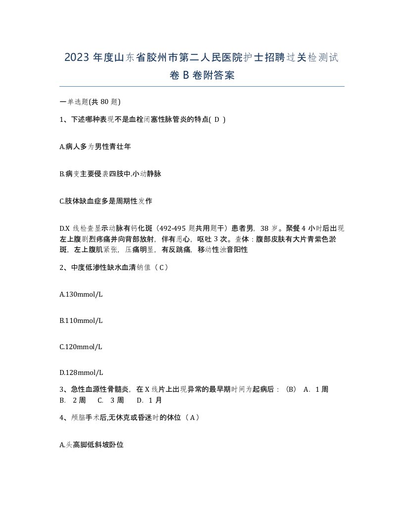 2023年度山东省胶州市第二人民医院护士招聘过关检测试卷B卷附答案