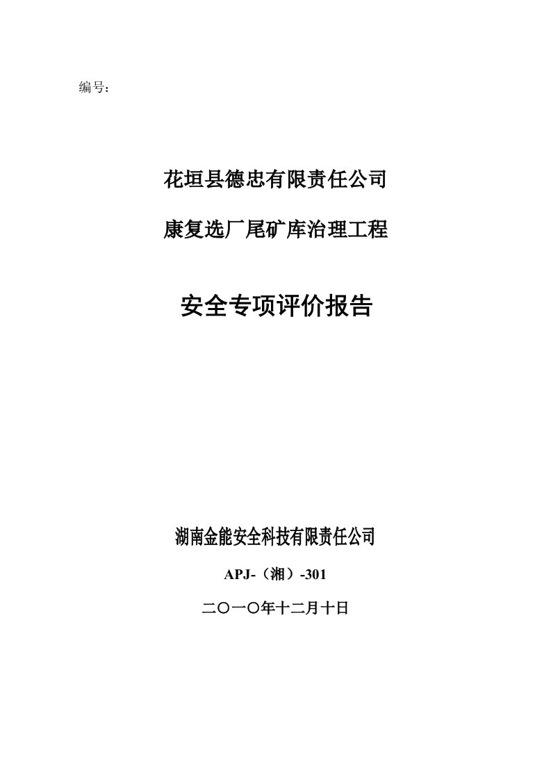 花垣县德忠有限责任公司康复选厂尾矿库治理工程安全专项评价备案版