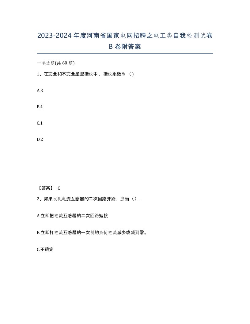 2023-2024年度河南省国家电网招聘之电工类自我检测试卷B卷附答案