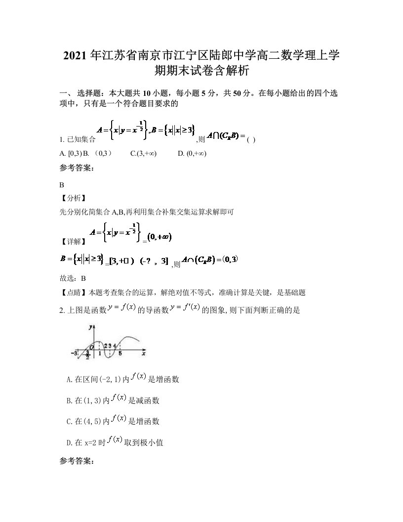 2021年江苏省南京市江宁区陆郎中学高二数学理上学期期末试卷含解析