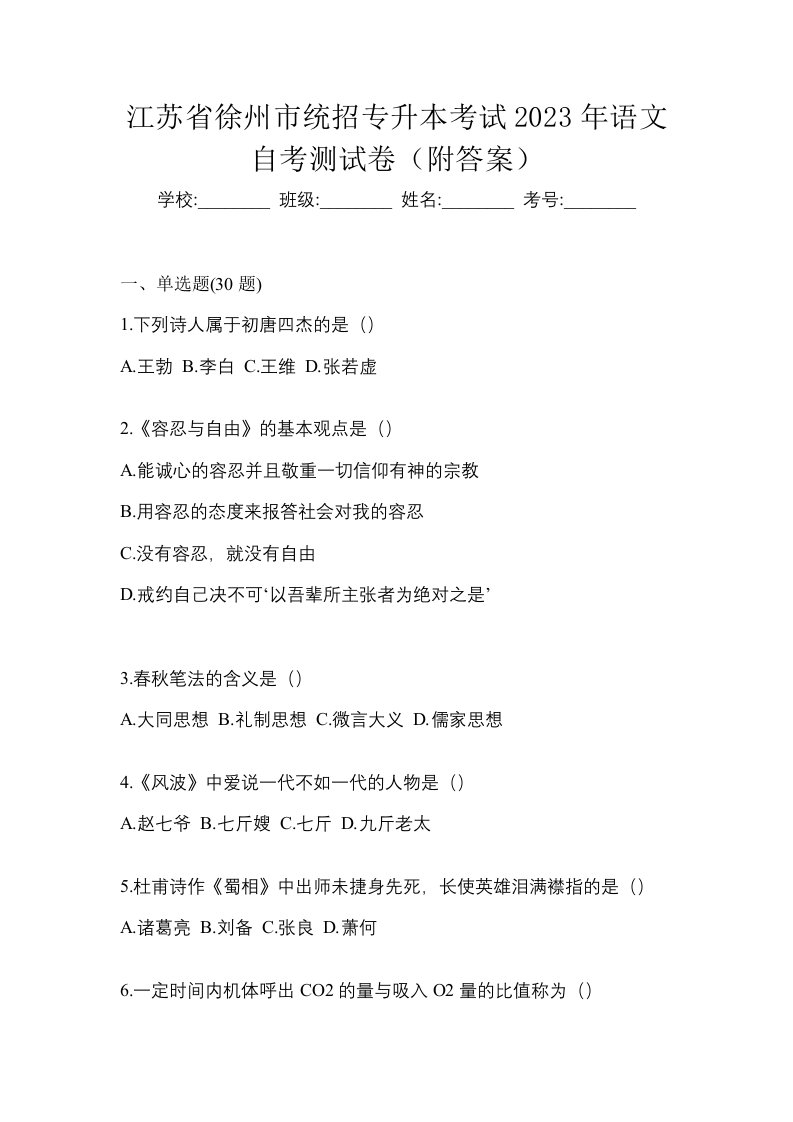 江苏省徐州市统招专升本考试2023年语文自考测试卷附答案