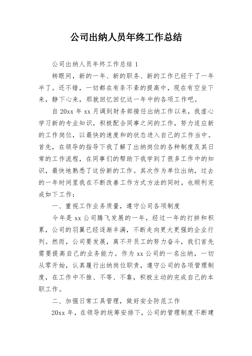 公司出纳人员年终工作总结