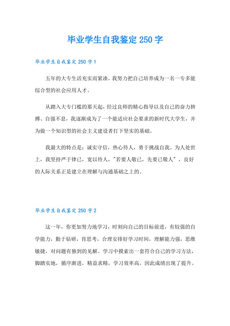 毕业学生自我鉴定250字