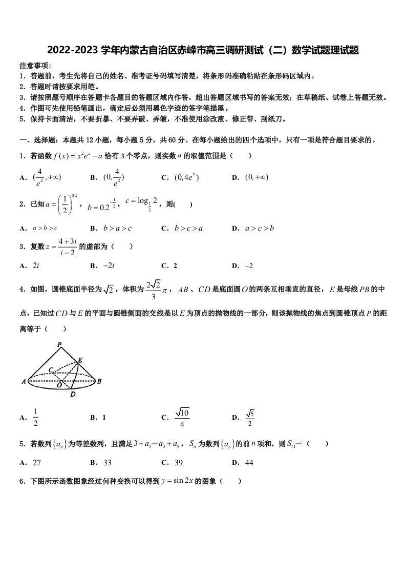 2022-2023学年内蒙古自治区赤峰市高三调研测试（二）数学试题理试题