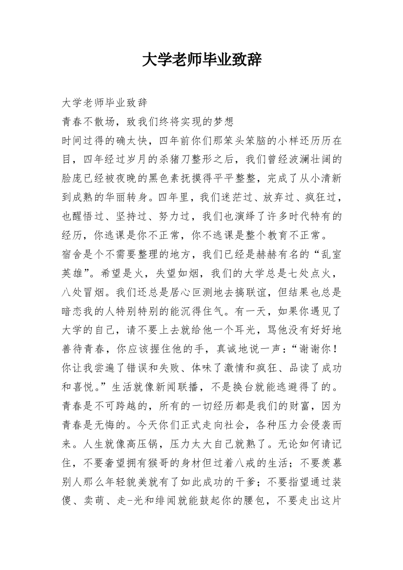 大学老师毕业致辞