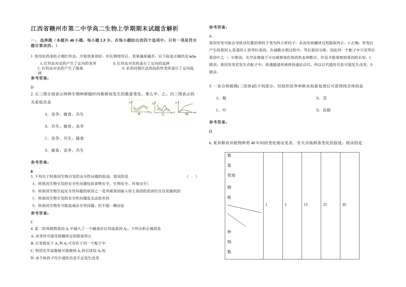 江西省赣州市第二中学高二生物上学期期末试题含解析