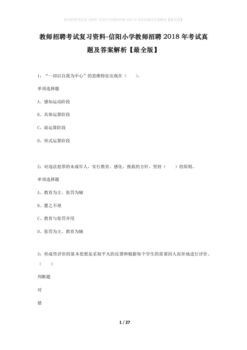 教师招聘考试复习资料-信阳小学教师招聘2018年考试真题及答案解析最全版