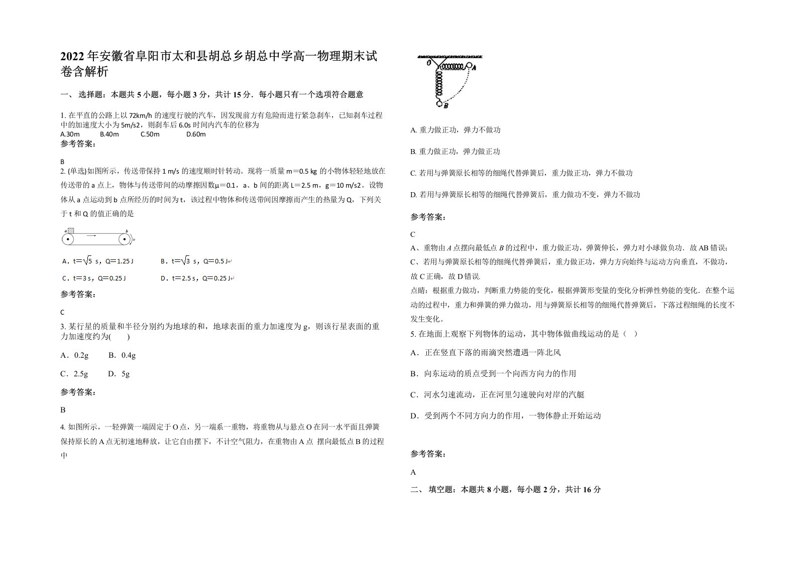 2022年安徽省阜阳市太和县胡总乡胡总中学高一物理期末试卷含解析