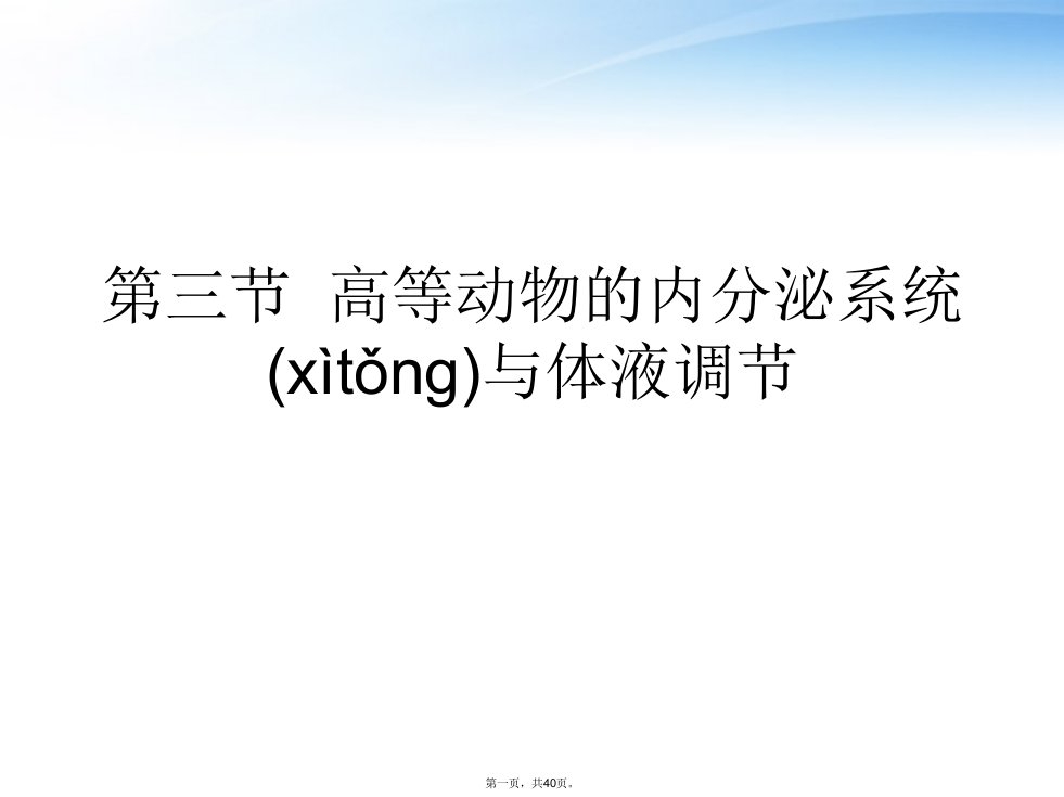 高考生物一轮复习第三节高等动物的内分泌系统与体液调节ppt课件浙科版必修