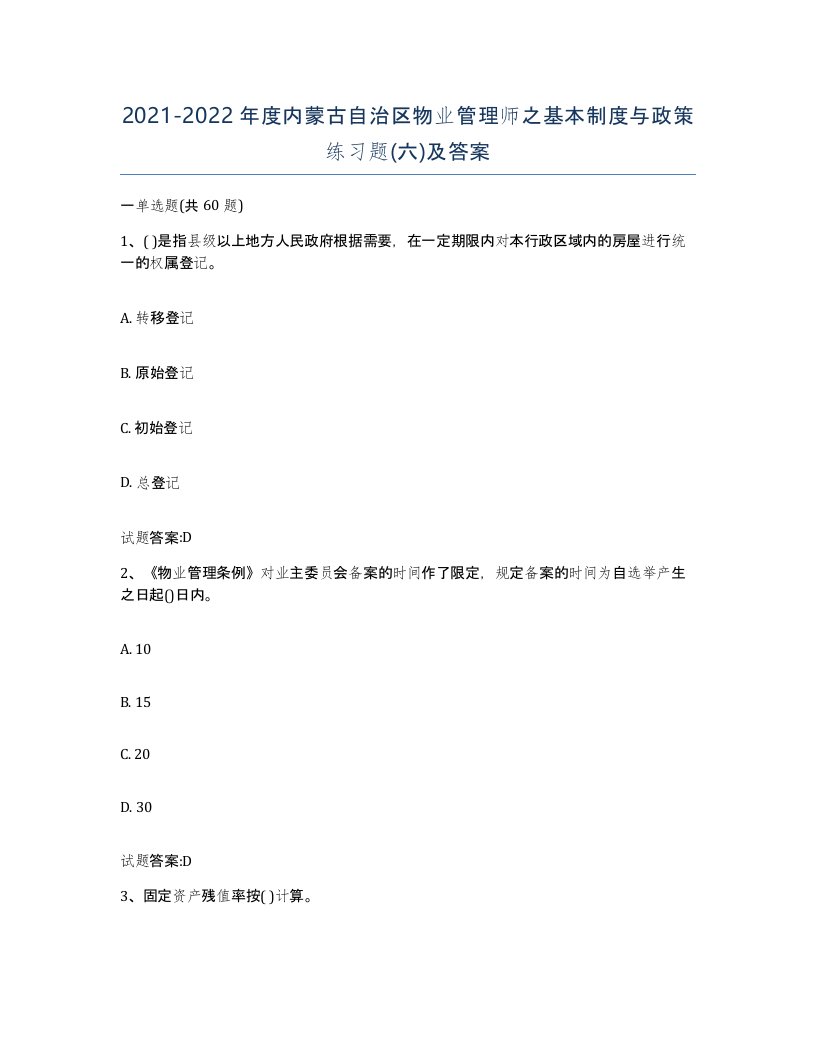 2021-2022年度内蒙古自治区物业管理师之基本制度与政策练习题六及答案