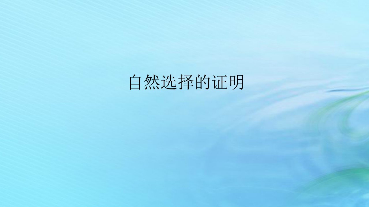 新教材2023版高中语文第四单元13.1自然选择的证明课件部编版选择性必修下册