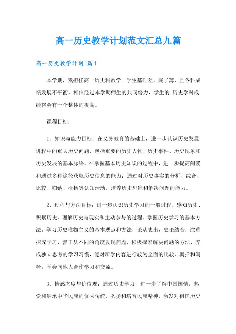 高一历史教学计划范文汇总九篇