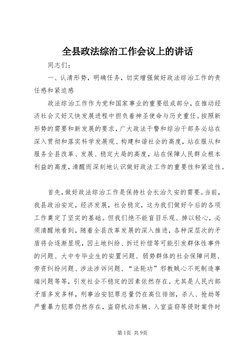 全县政法综治工作会议上的讲话