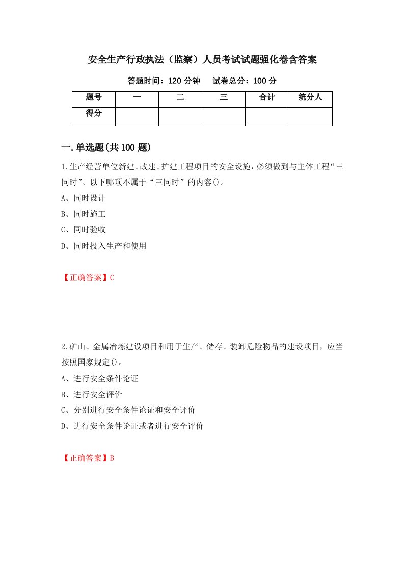 安全生产行政执法监察人员考试试题强化卷含答案93