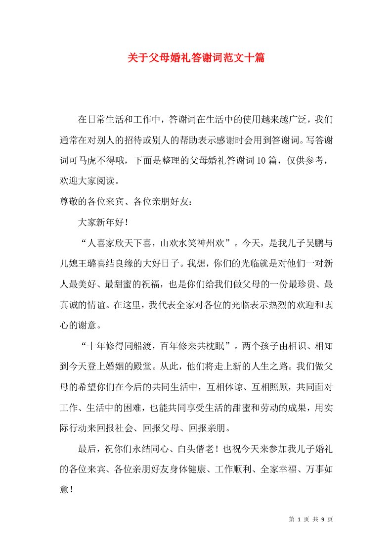 关于父母婚礼答谢词范文十篇