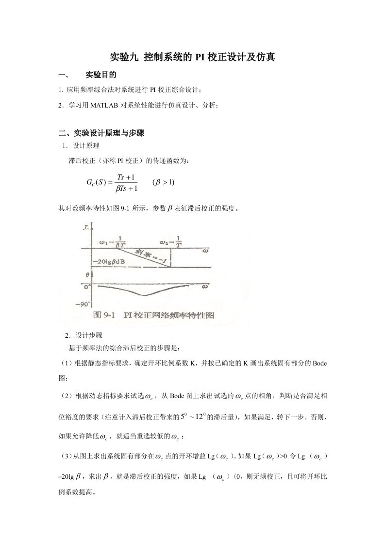 matlab实验九控制系统的PI校正设计及仿真