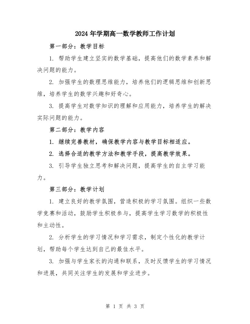 2024年学期高一数学教师工作计划