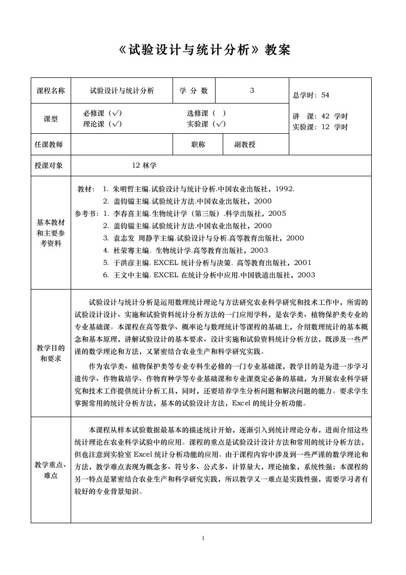 试验设计与统计分析教案