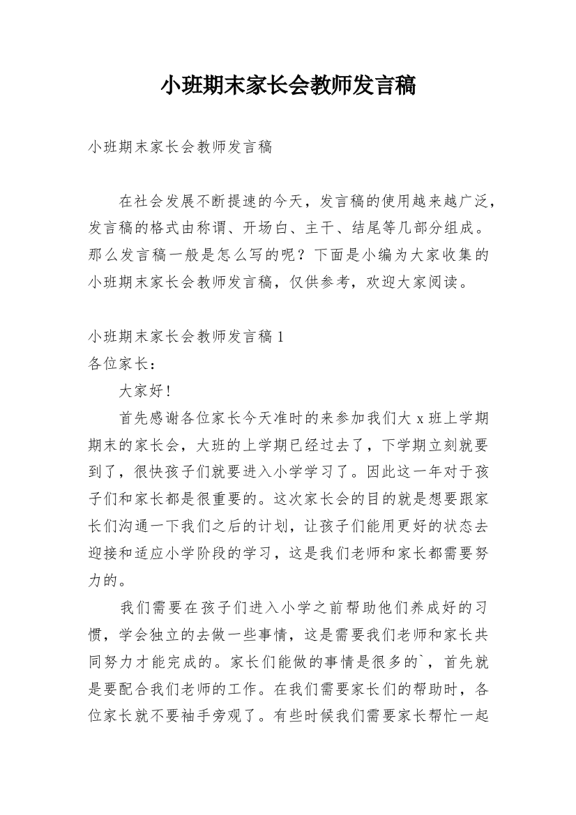 小班期末家长会教师发言稿