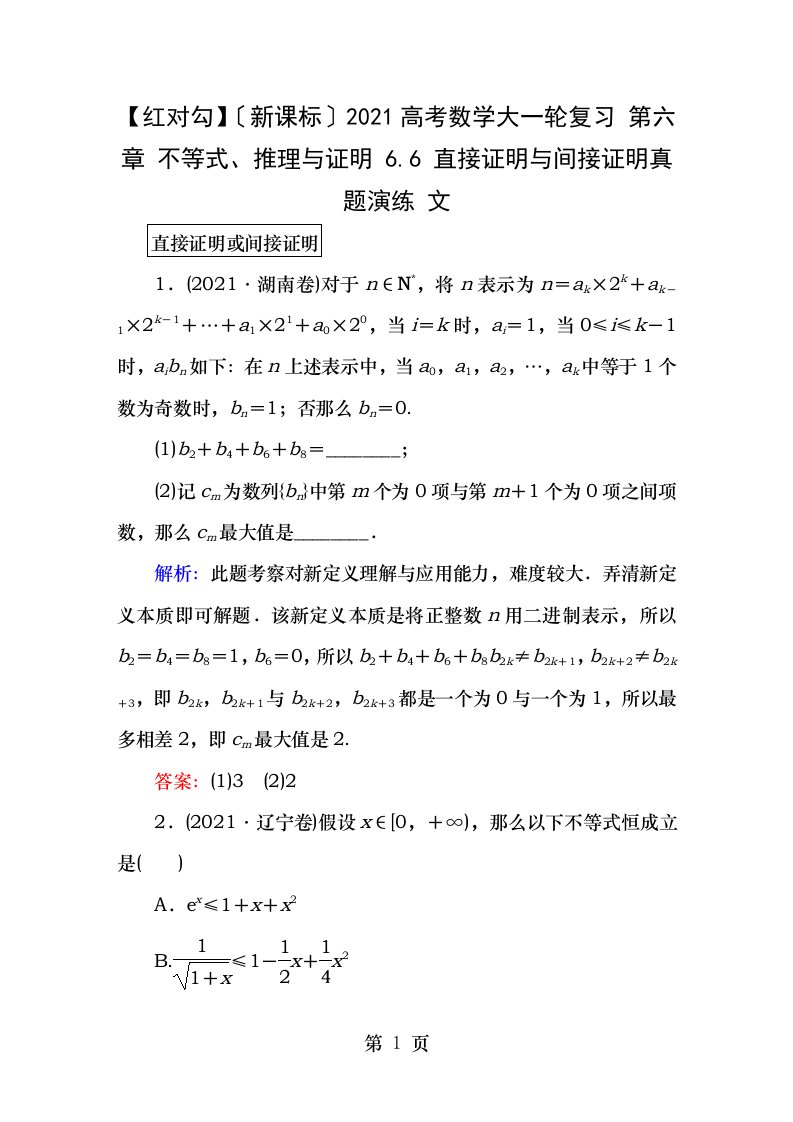 新课标高考数学大一轮复习第六章不等式推理与证明.直接证明与间接证明真题演练文