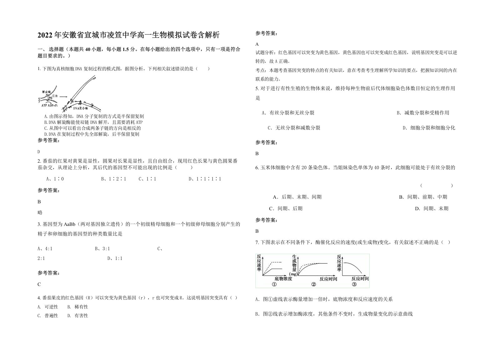 2022年安徽省宣城市凌笪中学高一生物模拟试卷含解析