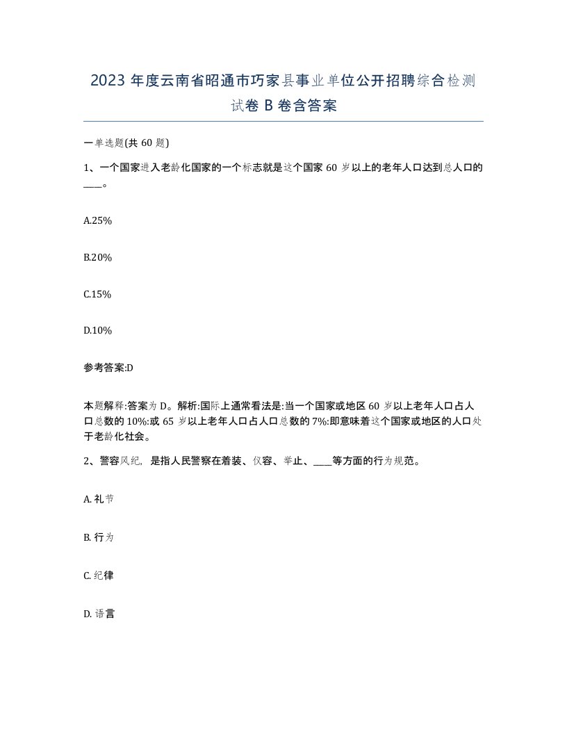 2023年度云南省昭通市巧家县事业单位公开招聘综合检测试卷B卷含答案