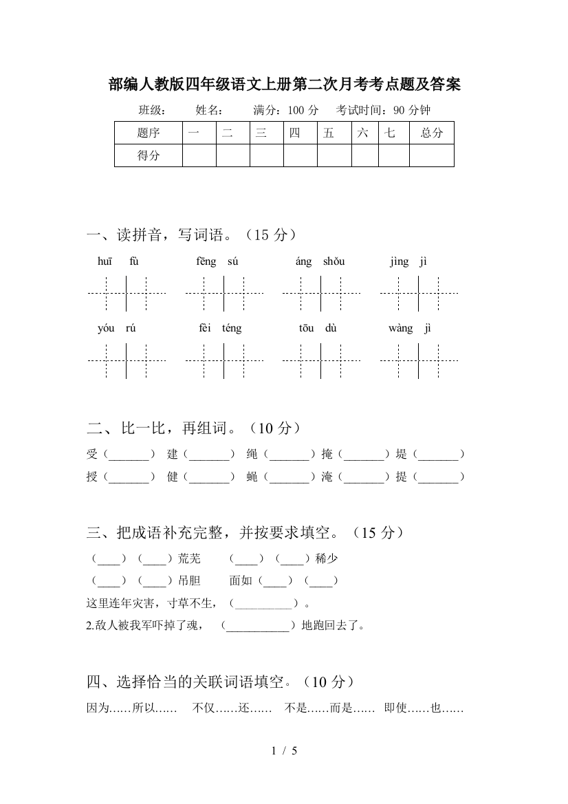 部编人教版四年级语文上册第二次月考考点题及答案