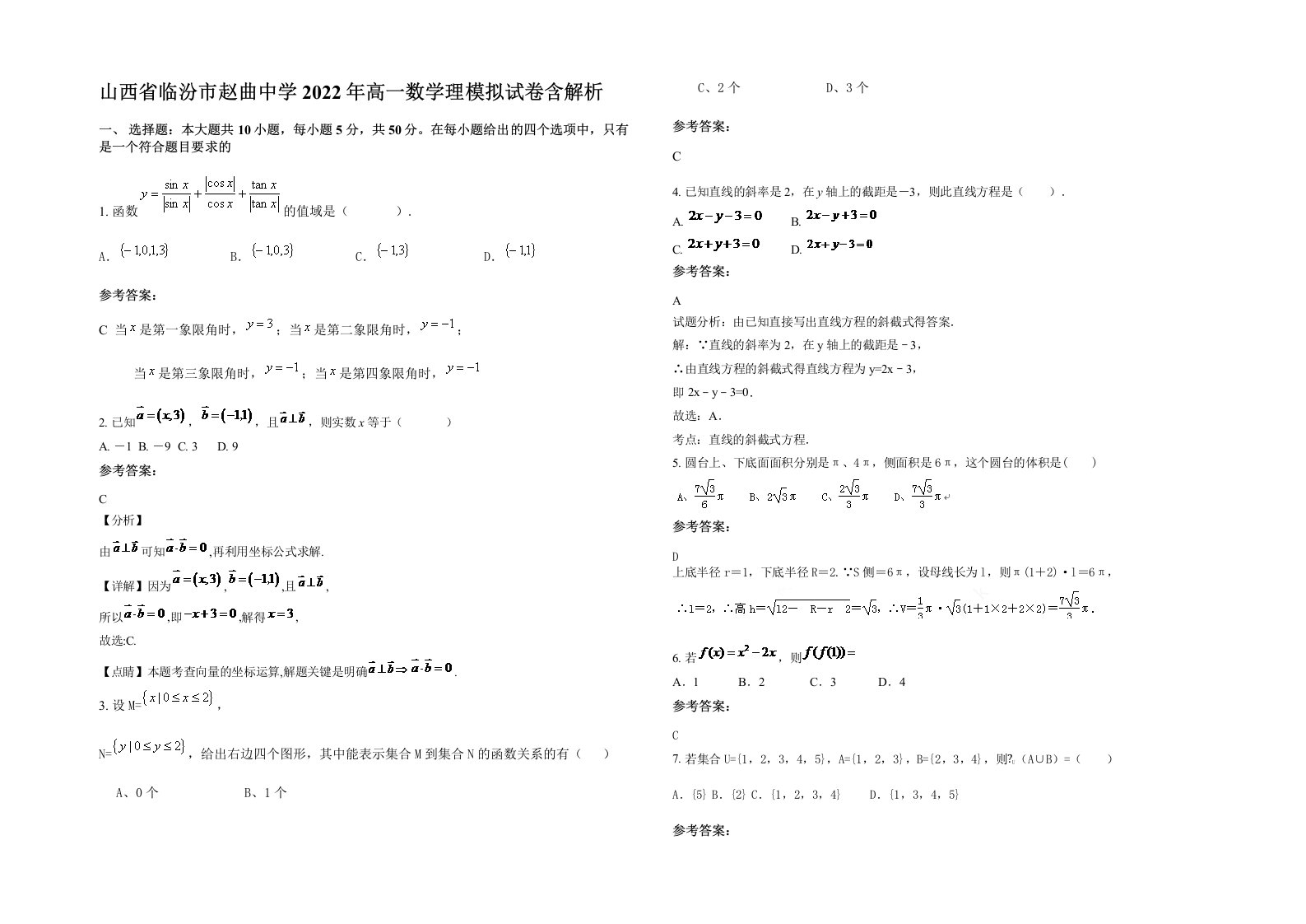 山西省临汾市赵曲中学2022年高一数学理模拟试卷含解析