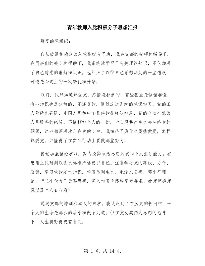 青年教师入党积极分子思想汇报