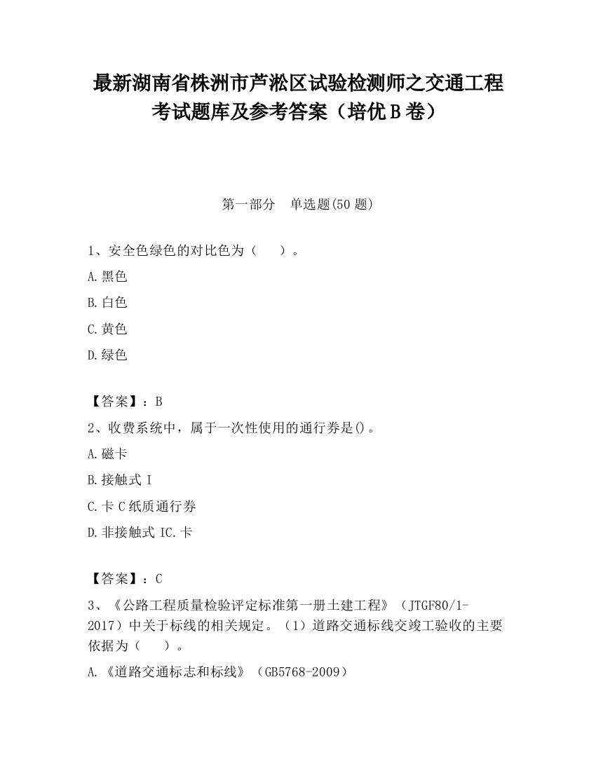 最新湖南省株洲市芦淞区试验检测师之交通工程考试题库及参考答案（培优B卷）