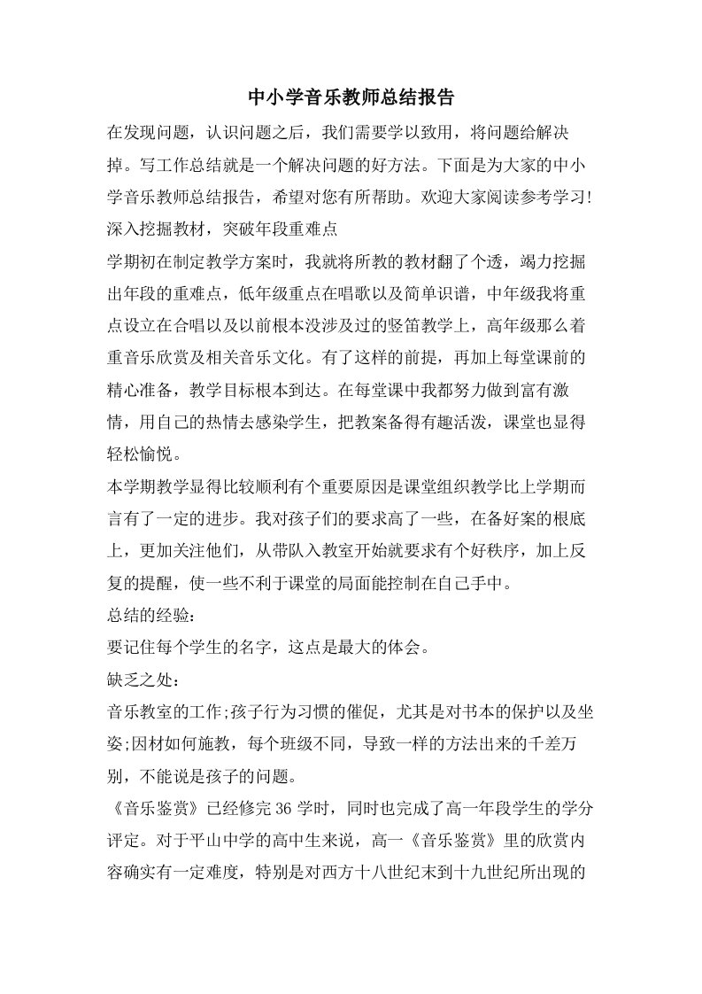 中小学音乐教师总结报告