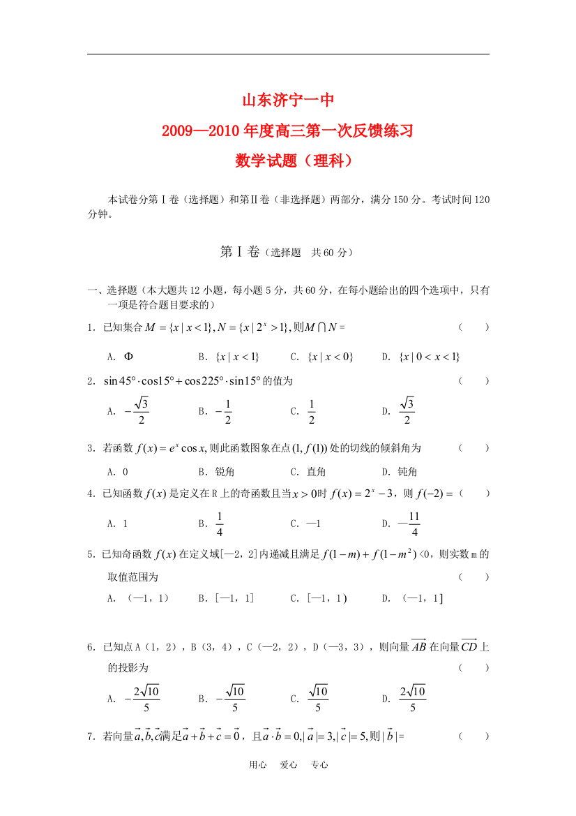 山东省济宁一中2010届高数学理三第一次反馈练习