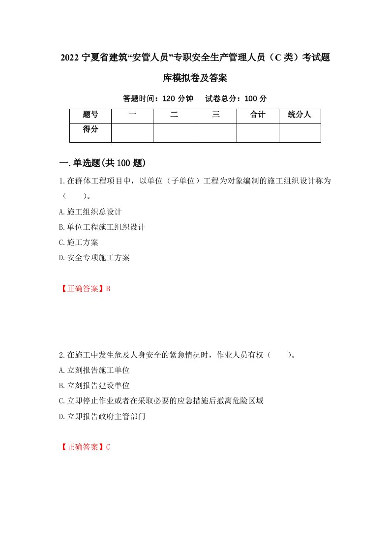 2022宁夏省建筑安管人员专职安全生产管理人员C类考试题库模拟卷及答案63