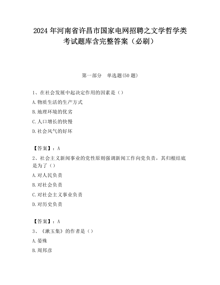 2024年河南省许昌市国家电网招聘之文学哲学类考试题库含完整答案（必刷）