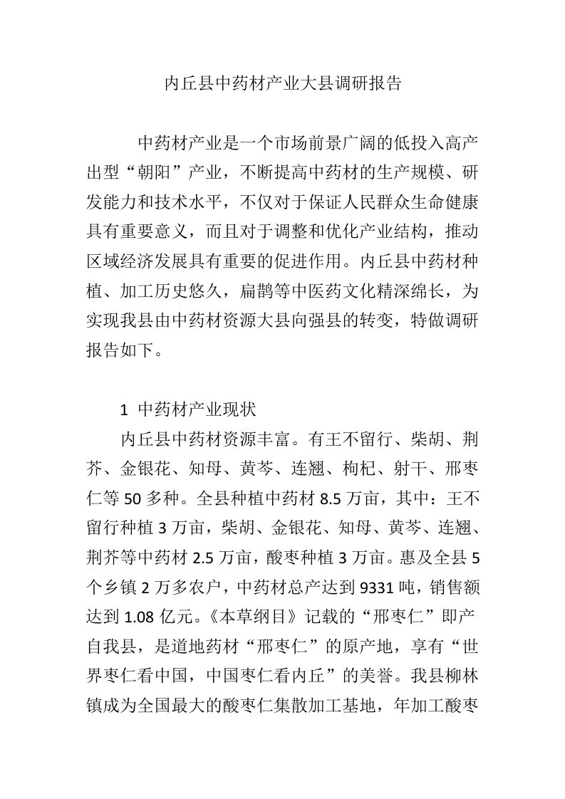 内丘县中药材产业大县调研报告