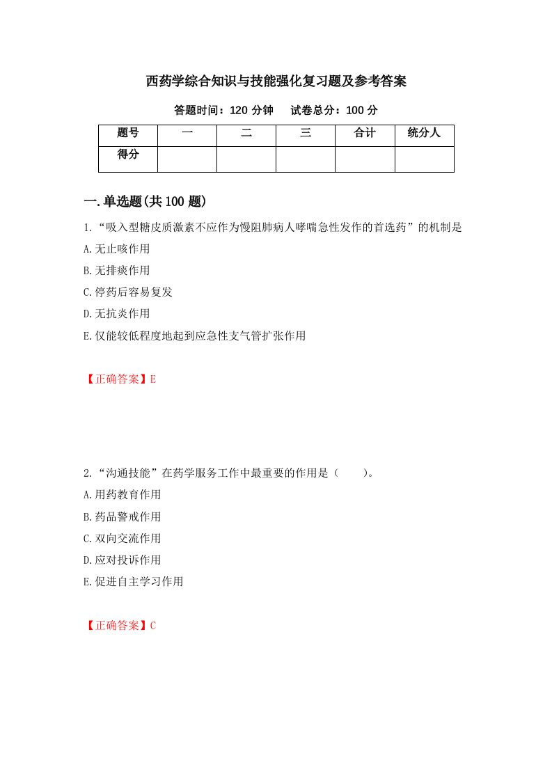 西药学综合知识与技能强化复习题及参考答案21