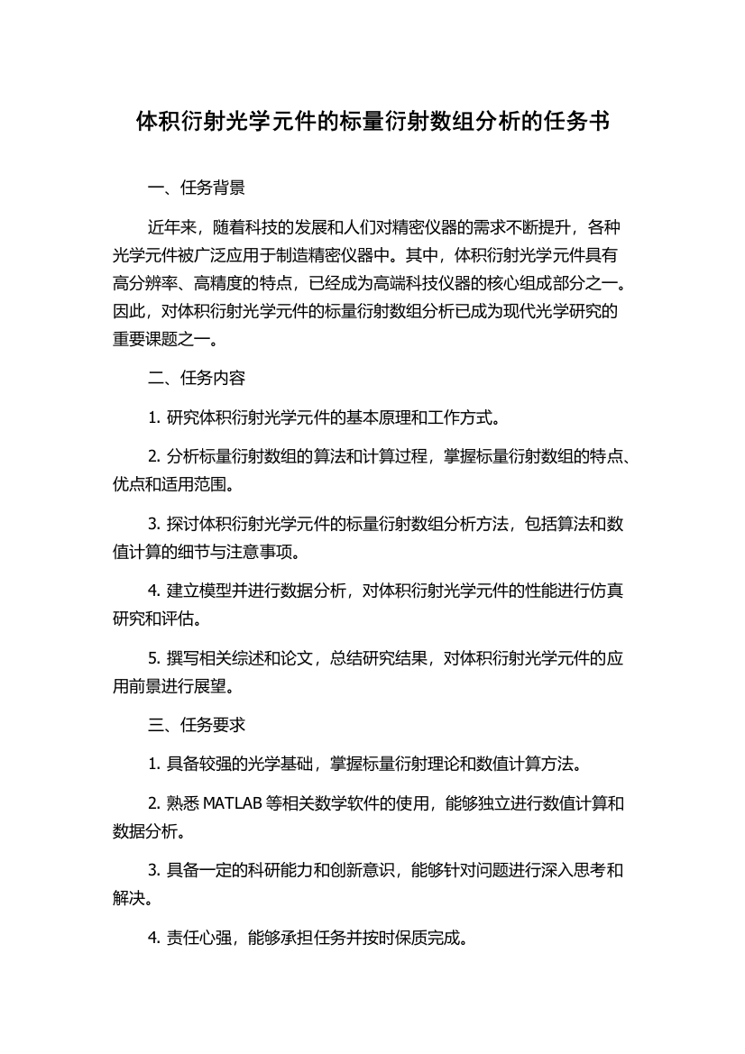 体积衍射光学元件的标量衍射数组分析的任务书