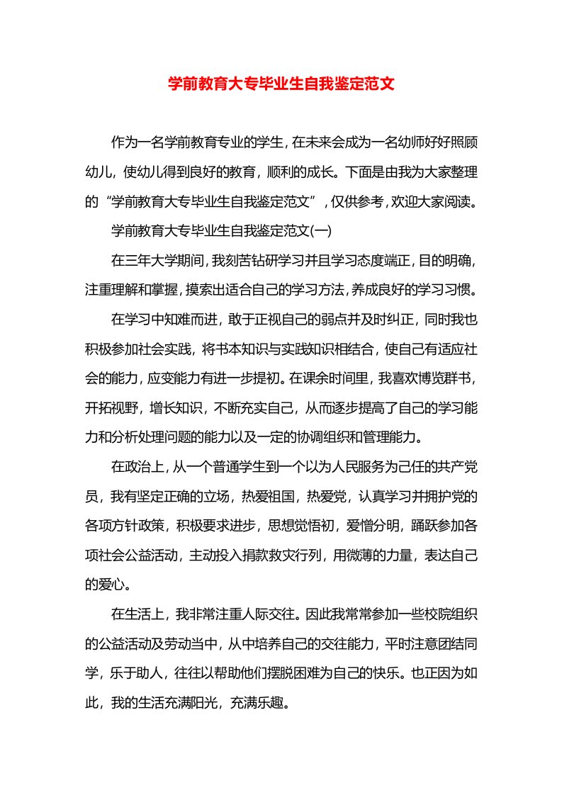 学前教育大专毕业生自我鉴定范文