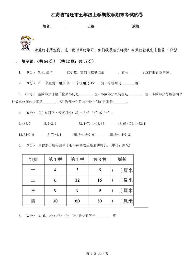 江苏省宿迁市五年级上学期数学期末考试试卷