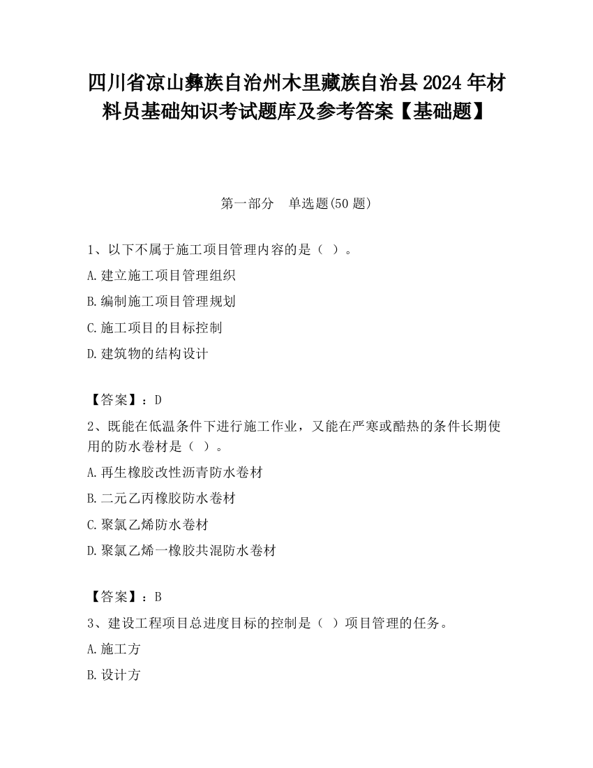 四川省凉山彝族自治州木里藏族自治县2024年材料员基础知识考试题库及参考答案【基础题】