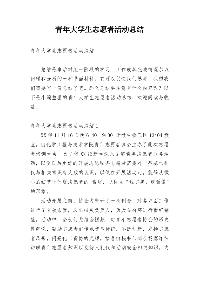 青年大学生志愿者活动总结