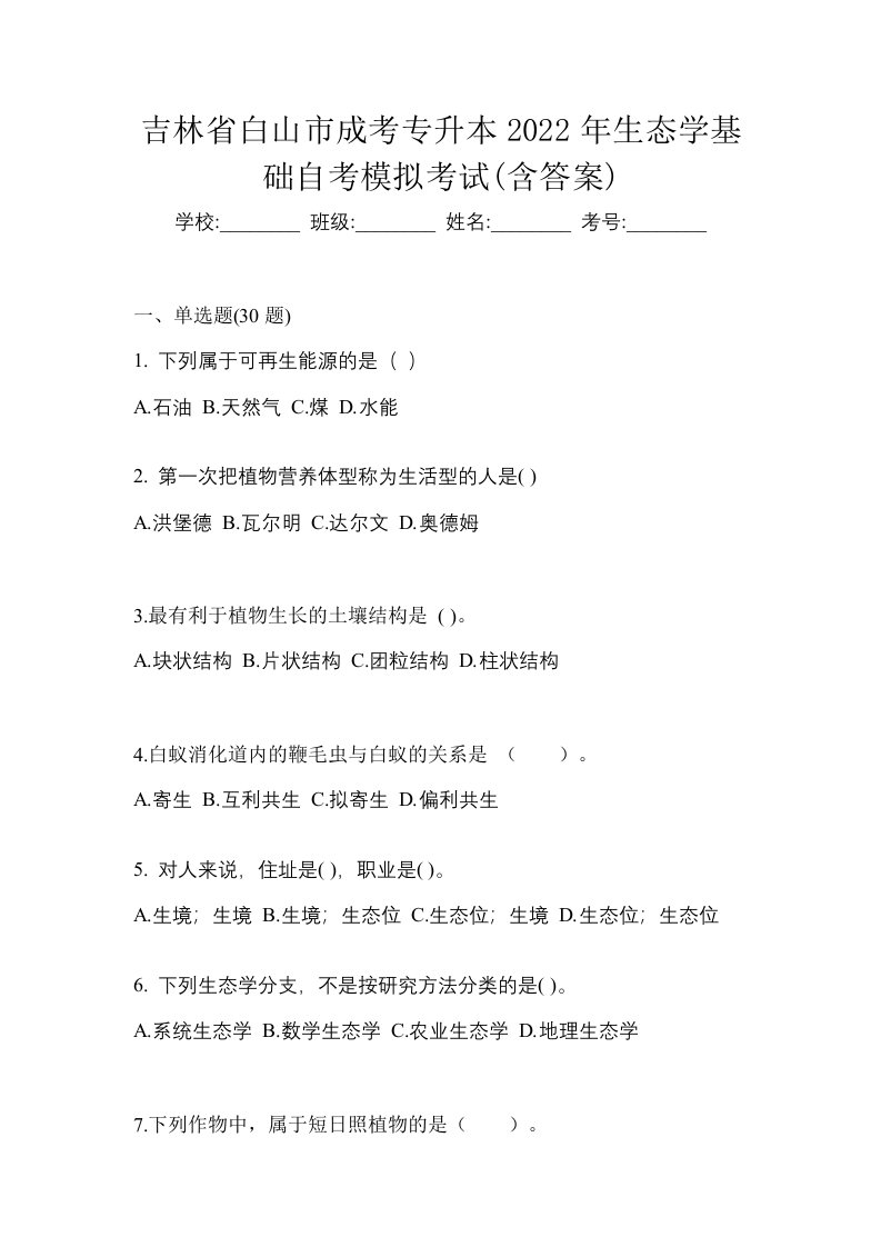 吉林省白山市成考专升本2022年生态学基础自考模拟考试含答案