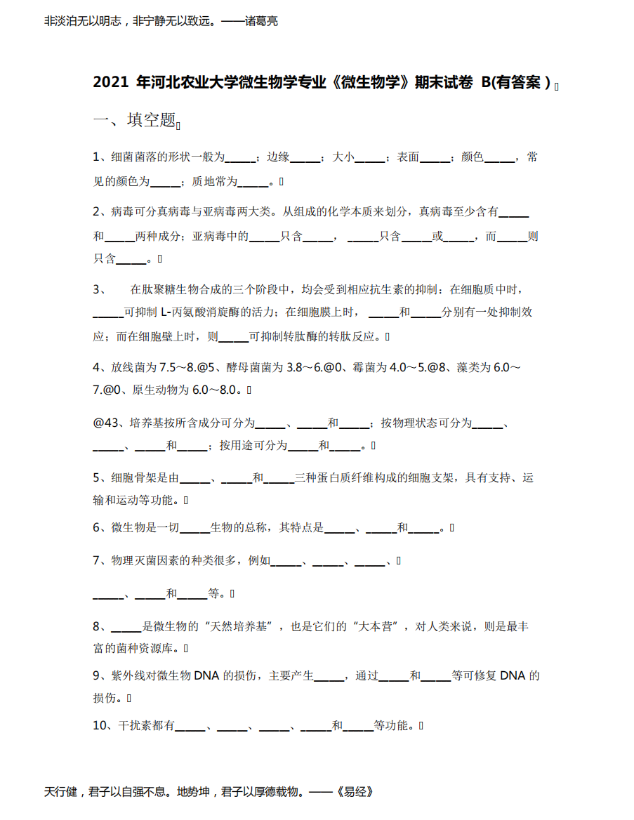 2021年河北农业大学微生物学专业《微生物学》期末试卷B(有答案)