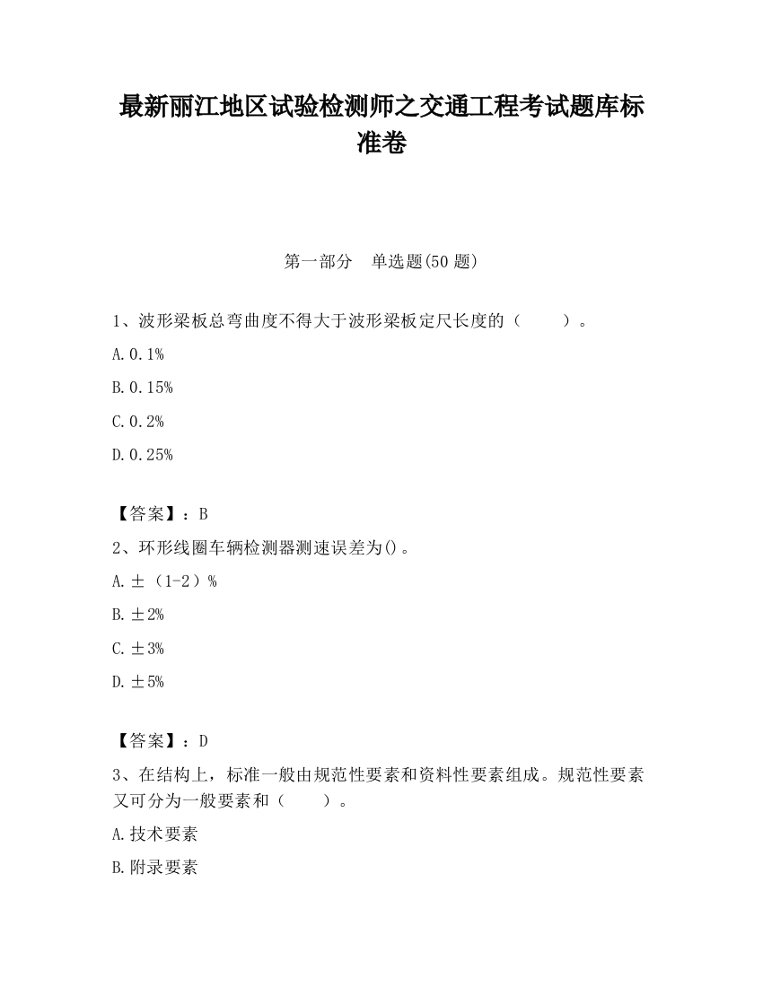 最新丽江地区试验检测师之交通工程考试题库标准卷