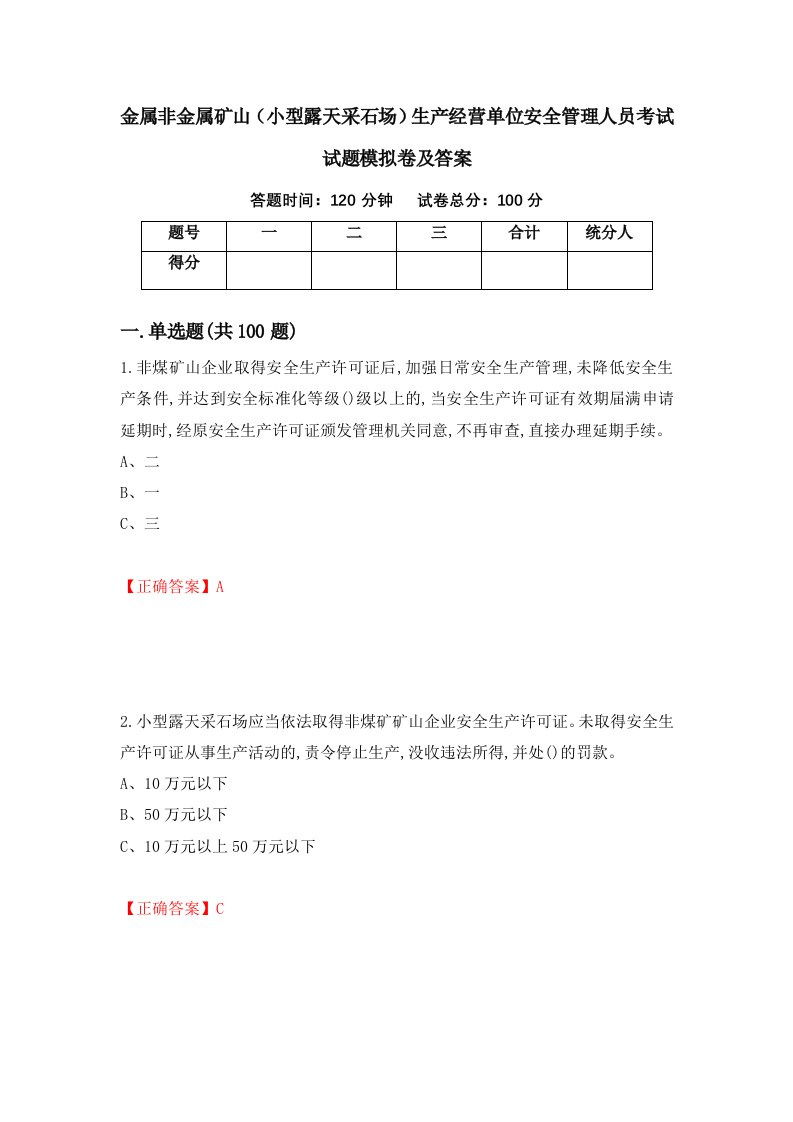 金属非金属矿山小型露天采石场生产经营单位安全管理人员考试试题模拟卷及答案第60版