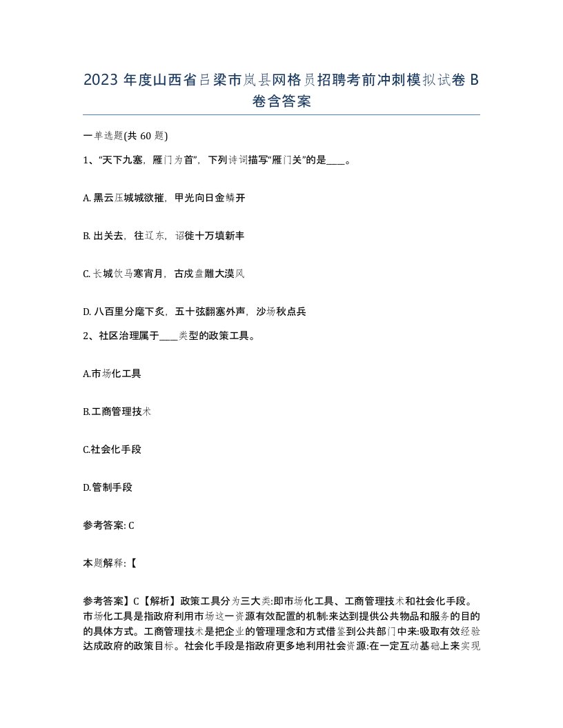 2023年度山西省吕梁市岚县网格员招聘考前冲刺模拟试卷B卷含答案