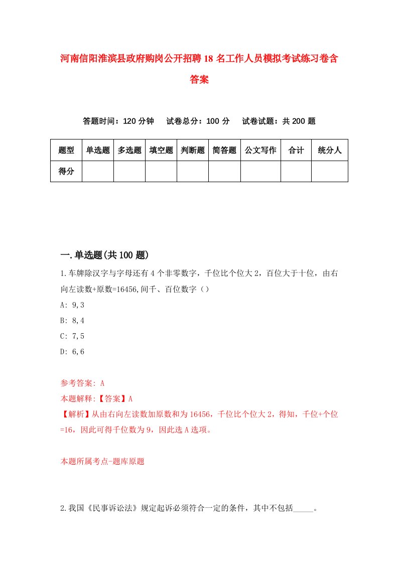 河南信阳淮滨县政府购岗公开招聘18名工作人员模拟考试练习卷含答案第8次