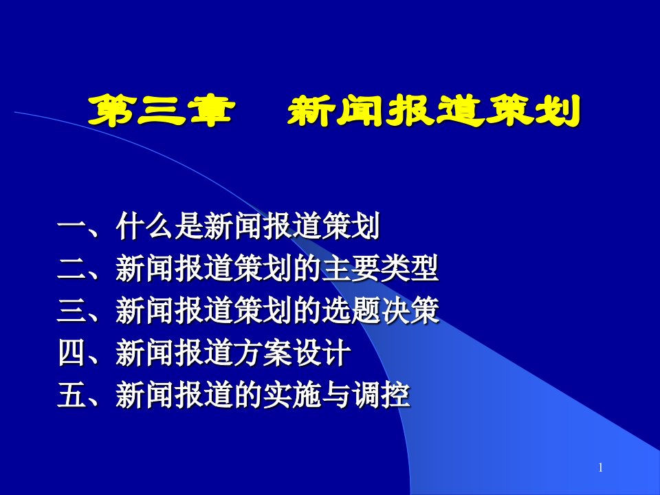 新闻采编讲义报纸编辑策划艺术ppt课件