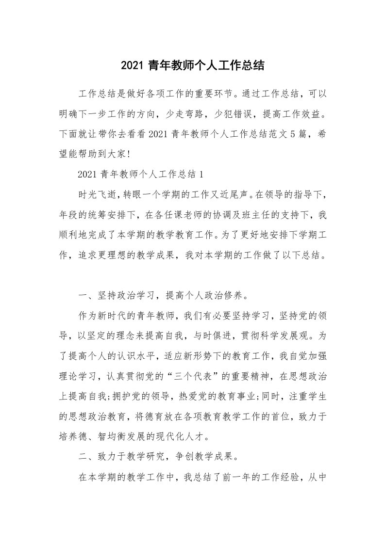 2021青年教师个人工作总结