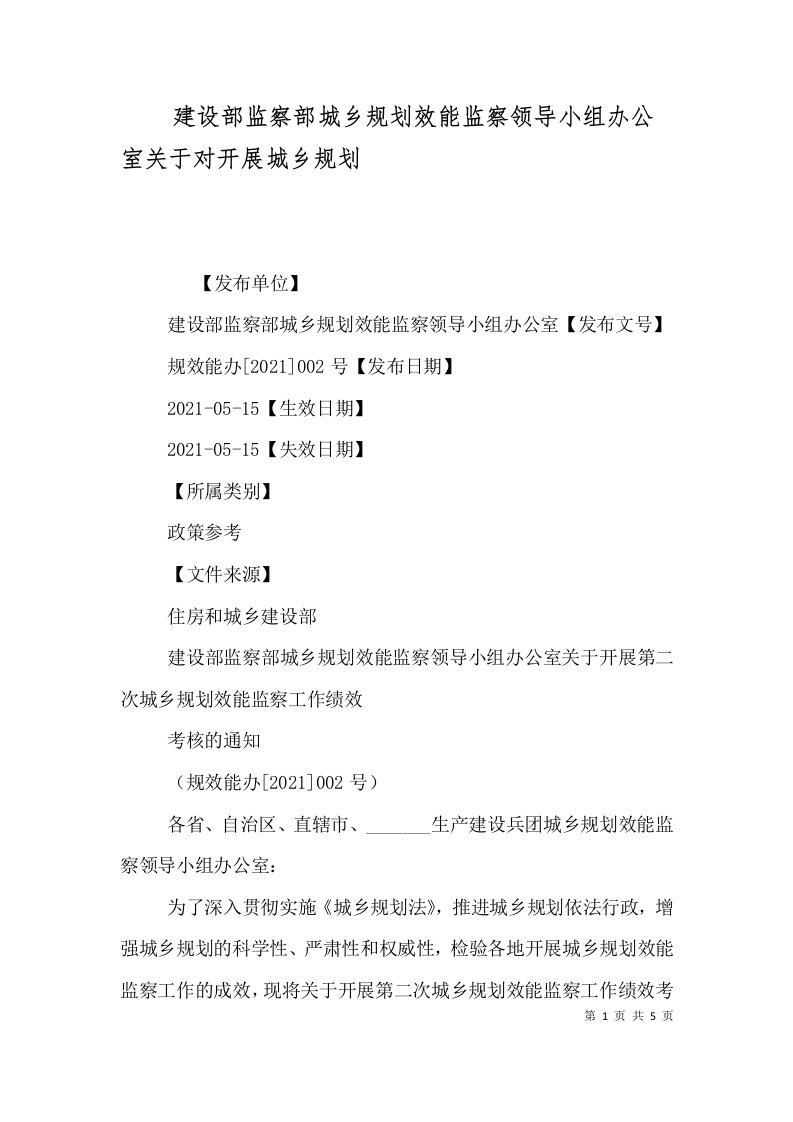 建设部监察部城乡规划效能监察领导小组办公室关于对开展城乡规划（三）